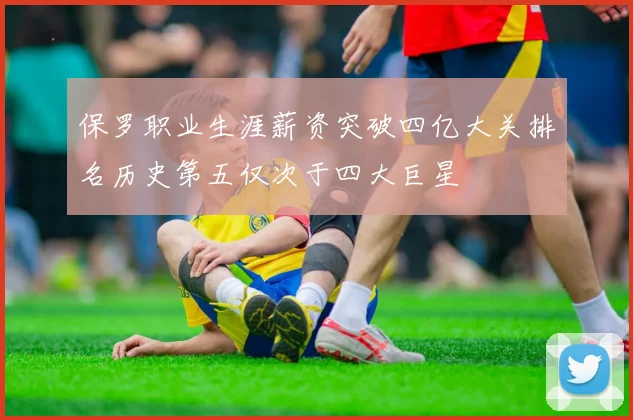 保罗职业生涯薪资突破四亿大关排名历史第五仅次于四大巨星