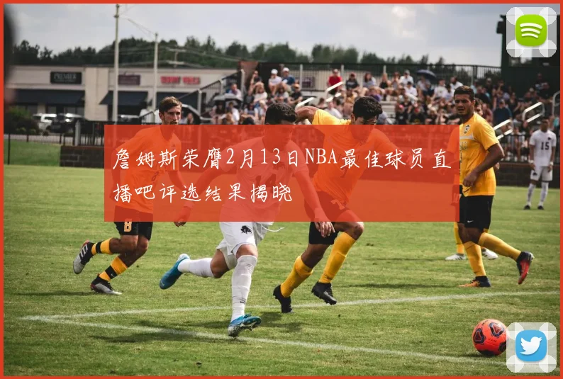 詹姆斯荣膺2月13日NBA最佳球员直播吧评选结果揭晓