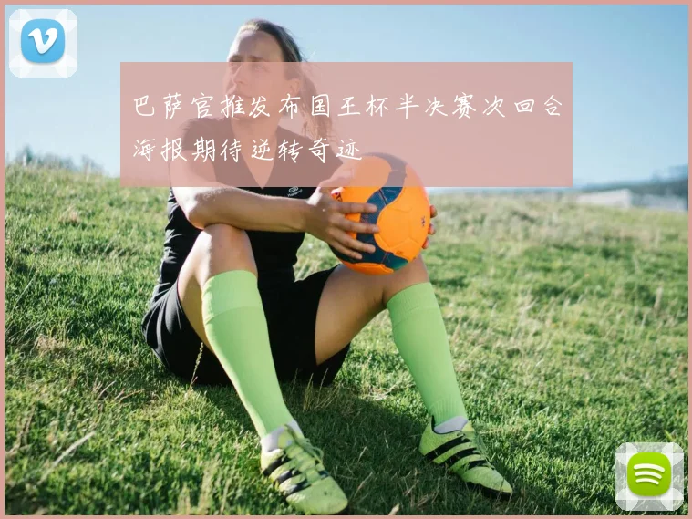 巴萨官推发布国王杯半决赛次回合海报期待逆转奇迹